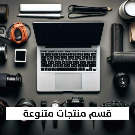 قسم منتجات متنوعة