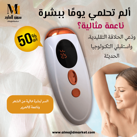 جهاز إزالة الشعر بالليزر باستخدام النبضات الضوئية
