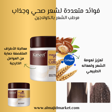 مرطب الشعر بالكولاجين Karseell – تغذية عميقة ولمعان فوري