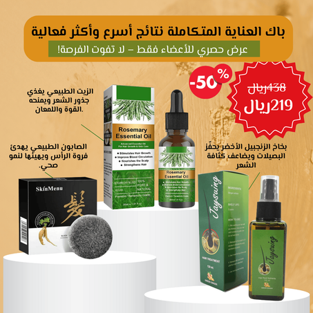 زيت إكليل الجبل العطري مع بخاخ الزنجبيل الأخضر و شامبو الصابون الأسود