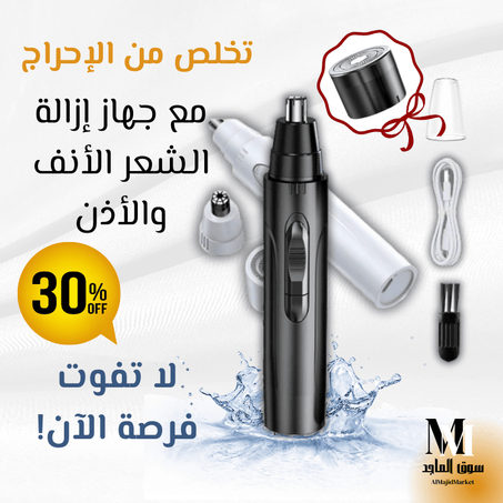 ماكينة قص شعر الأذن والأنف للرجال والنساء