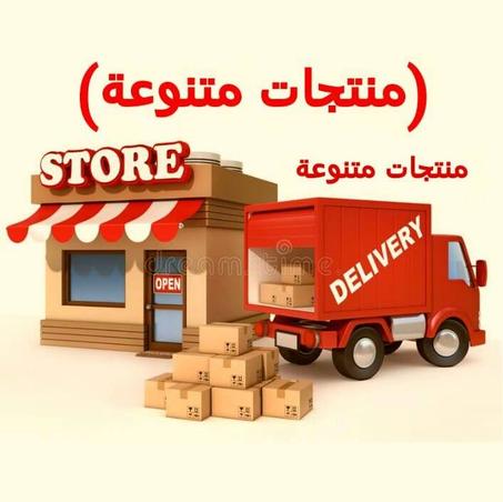 منتجات متنوعة