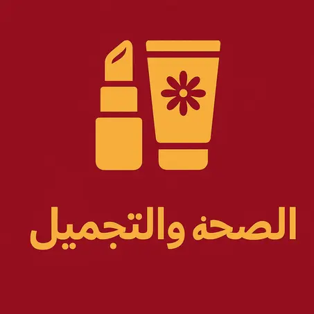 الصحة و التجميل