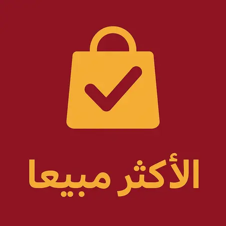 الأكثر مبيعا