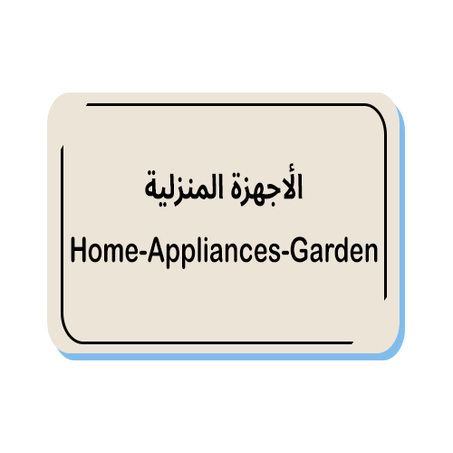 الأجهزة المنزلية