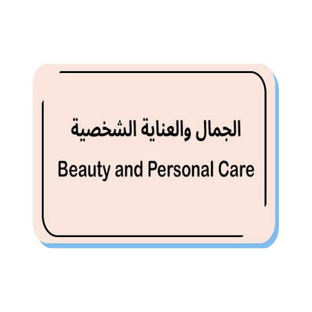 الجمال والعناية الشخصية