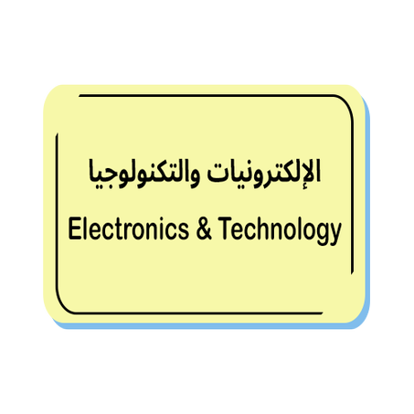 الإلكترونيات والتكنولوجيا