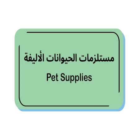 مستلزمات الحيوانات الأليفة