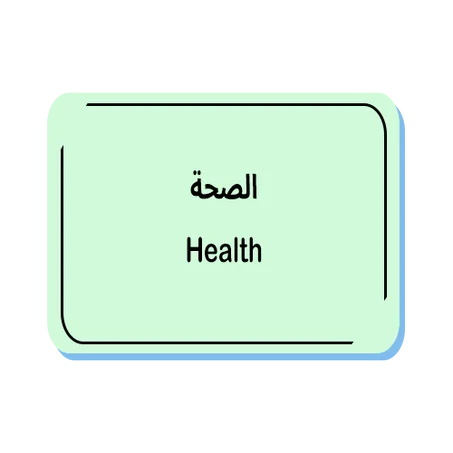الصحة
