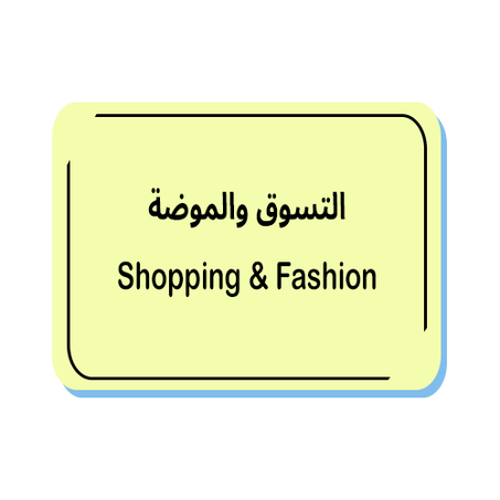 التسوق والموضة