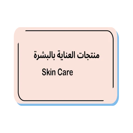 منتجات العناية بالبشرة