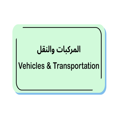 المركبات والنقل