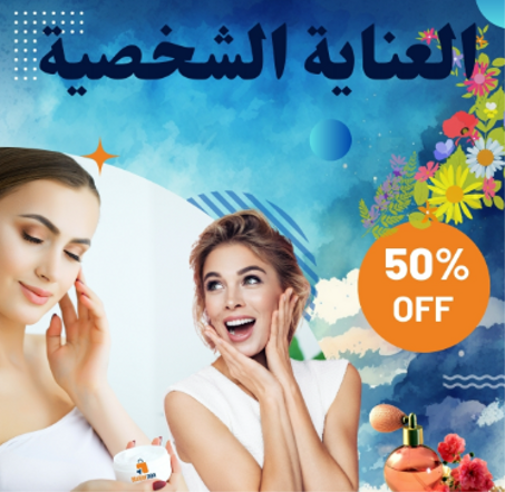 الجمال والعناية الشخصية