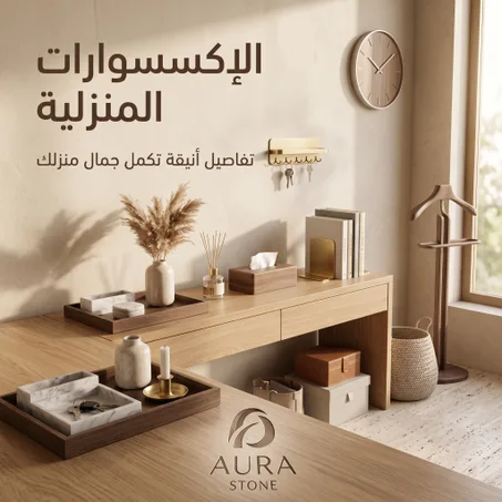 🏠 الإكسسوارات المنزلية