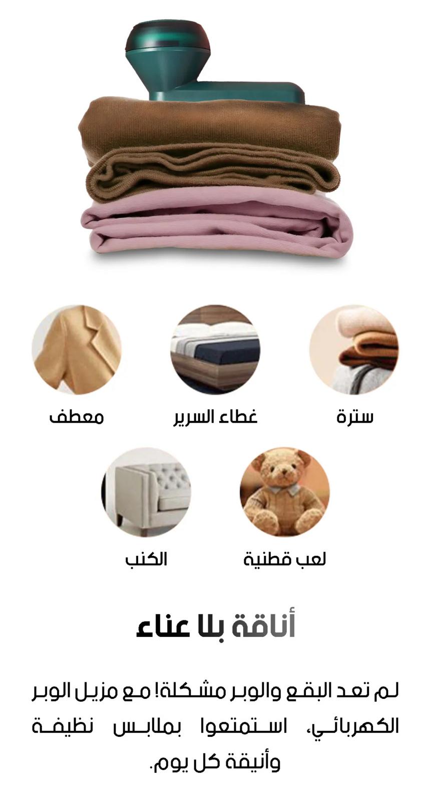 مزيل الوبر الكهربائي الاخضر