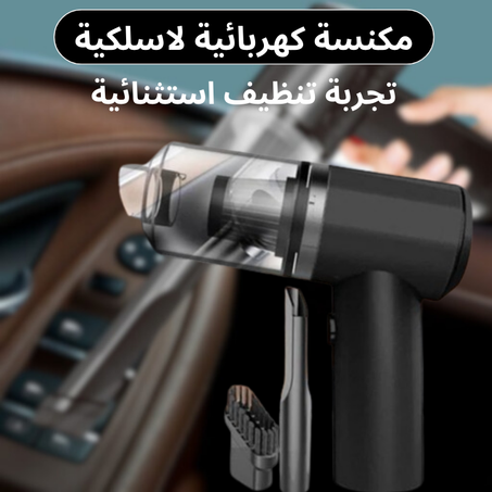 Vacuum Cleaner لتنظيف السيارة