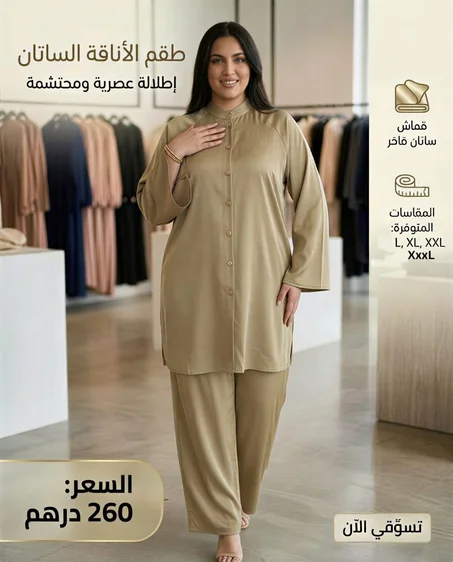 طقم ساتان-ensemble satin