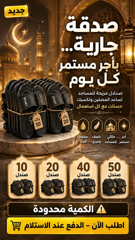 صـــنــــدالـــــــــة  للمسجد  صدقة جارية