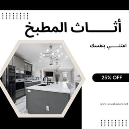 أثاث المطبخ