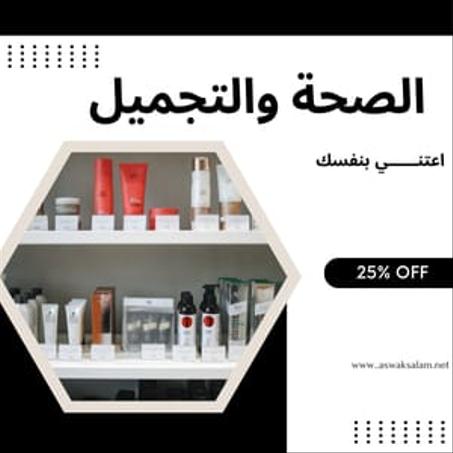 الصحة و التجميل