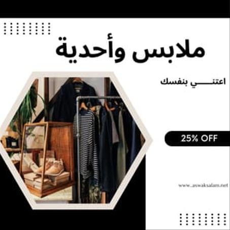 ملابس و أحدية