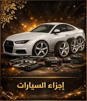 اجزاء السيارات