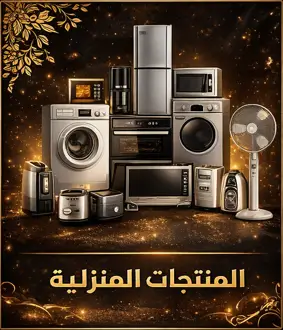 المنتجات المنزلية