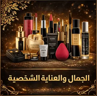 الجمال والعناية الشخصية