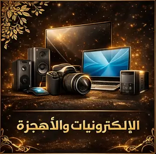 الإلكترونيات والأجهزة