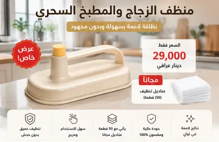 الفرشاية السحرية للتنظيف