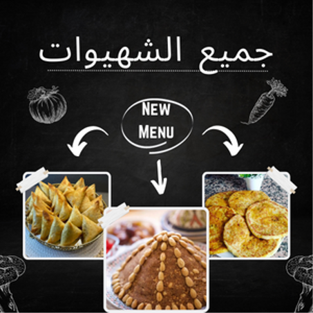 جميع الشهيوات المنزلية