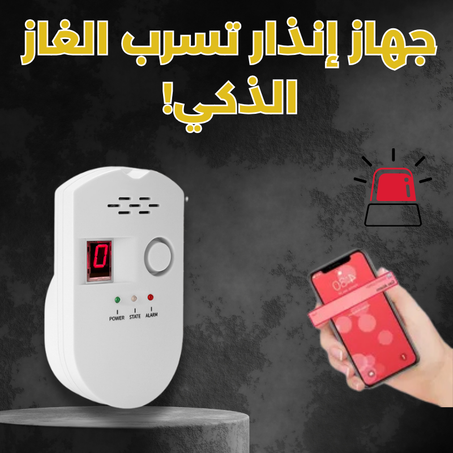 جهاز إنذار تسرب الغاز الذكي!