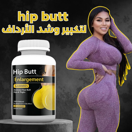 حلوى تكبير وشد الأرداف