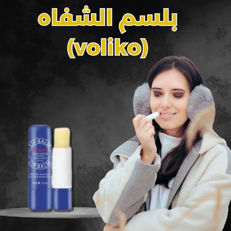 بلسم الشفاه (voliko)