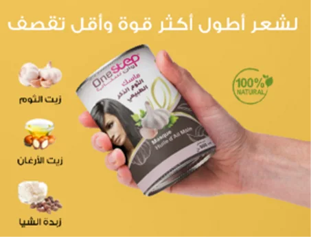 قناع one step - ماسك ثوم الذكر