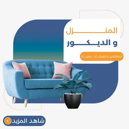 المنزل و الديكور