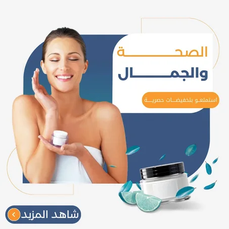 الصحة و الجمال