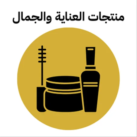 💄 منتجات العناية والجمال