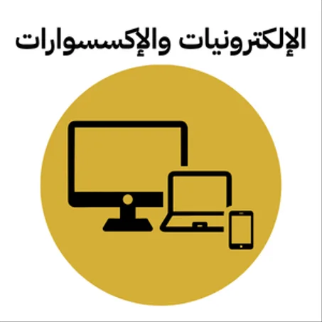 📱 الإلكترونيات والإكسسوارات