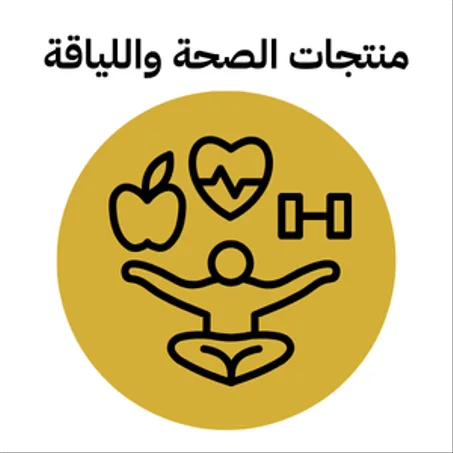 💪 منتجات الصحة واللياقة