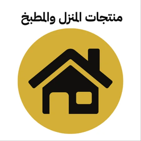 🏠 منتجات المنزل والمطبخ