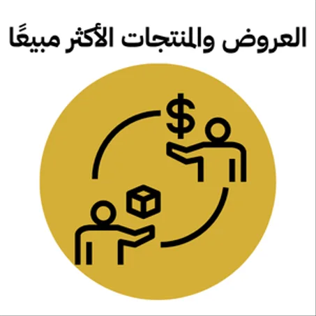 🎁 العروض والمنتجات الأكثر مبيعًا