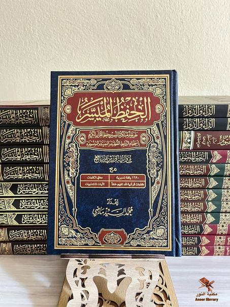 مصحف الحفظ الميسر