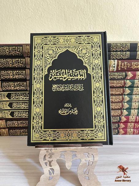 مصحف التفسير الميسر