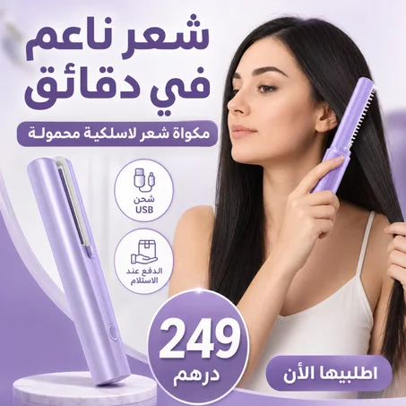 مكواة شعر لاسلكية وسريعة التسخين