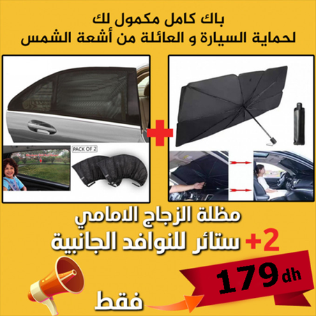 باك متكامل لحماية سيارتك من الشمس والحرارة
