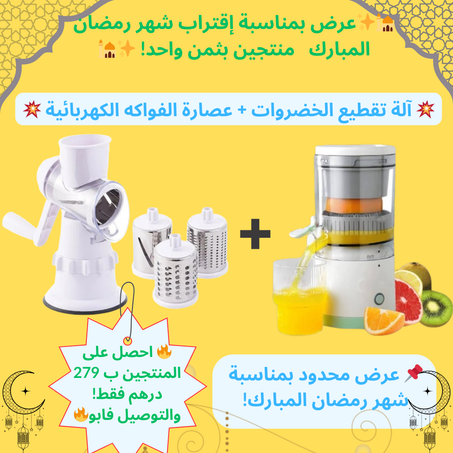 💥 آلة تقطيع الخضروات + عصارة الفواكه الكهربائية 💥