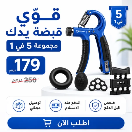 مجموعة تقوية قبضة اليد، فيها 5 أدوات مختلفة