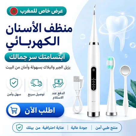 منظف الأسنان الكهربائي