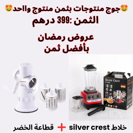 العرض المثالي للمطبخ: خلاط سيلفر كريست + قطاعة خضروات يدوية